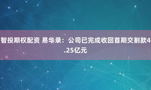 智投期权配资 易华录：公司已完成收回首期交割款4.25亿元